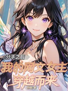 关于我去异界带回女主这件事免费阅读