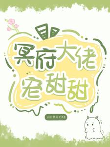 冥界大佬重生了免费阅读