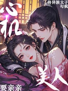 心机美人用美人计让帅哥吻她