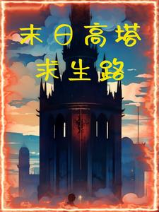 我的世界末日高塔
